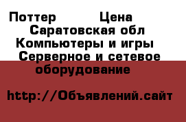 Поттер WI Fi › Цена ­ 350 - Саратовская обл. Компьютеры и игры » Серверное и сетевое оборудование   